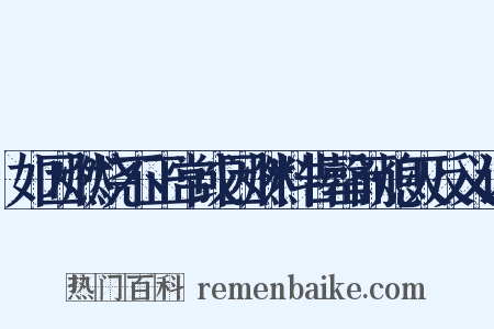 如因燃烧不正常或因燃料告罄而熄灭反义词是什么意思的图片